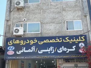 مکانیکی کیا فریدونکنار مکانیکی هیوندا فریدونکنار