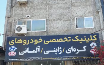 مکانیکی کیا فریدونکنار مکانیکی هیوندا فریدونکنار