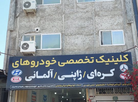 مکانیکی کیا فریدونکنار مکانیکی هیوندا فریدونکنار