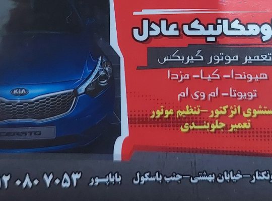 مکانیکی کیا فریدونکنار مکانیکی هیوندا فریدونکنار
