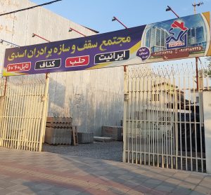 پوشش سقف حلب بابلسر اجرا کناف محمودآباد حلب پوشش سقف فریدونکنار اجرا کناف فریدونکنار اجرا کناف فریدونکنار اجرا کناف بابلسر