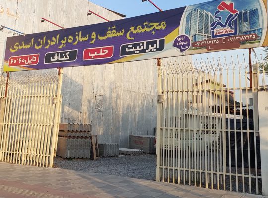 حلب پوشش سقف فریدونکنار اجرا کناف فریدونکنار