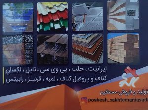 حلب پوشش سقف فریدونکنار اجرا کناف فریدونکنار