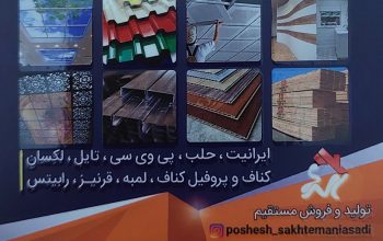 حلب پوشش سقف فریدونکنار اجرا کناف فریدونکنار