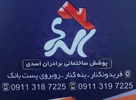 حلب پوشش سقف فریدونکنار اجرا کناف فریدونکنار