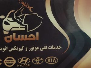 مکانیکی هیوندا و کیا بابلسر گیربکس اتومات بابلسر