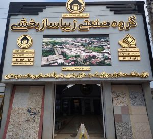 تولیدی موزائیک جداول بتنی بتن آماده در مازندران بتن بابلسر بتن فریدونکنار تولیدی موزائیک واش بتن شن ماسه فریدونکنار بابلسر تولیدی موزائیک مازندران تولیدی واش بتن مازندران