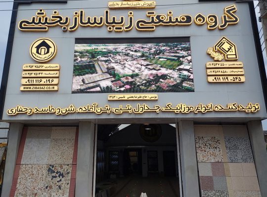 تولیدی موزائیک جداول بتنی بتن آماده در مازندران