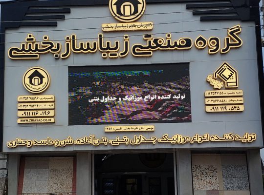 تولیدی موزائیک جداول بتنی بتن آماده در مازندران
