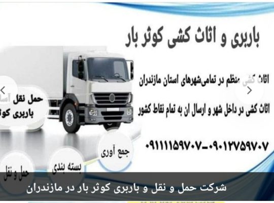 باربری محمودآباد باربری فریدون کنار