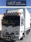 باربری، حمل بار، اثاثیه منزل، اثاث کشی آمل