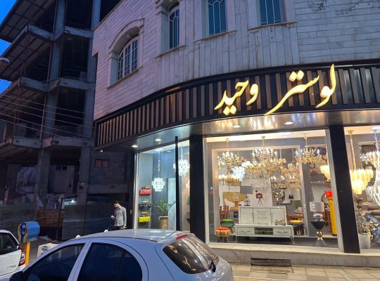 لوستر قزوین لوستر فروشی قزوین
