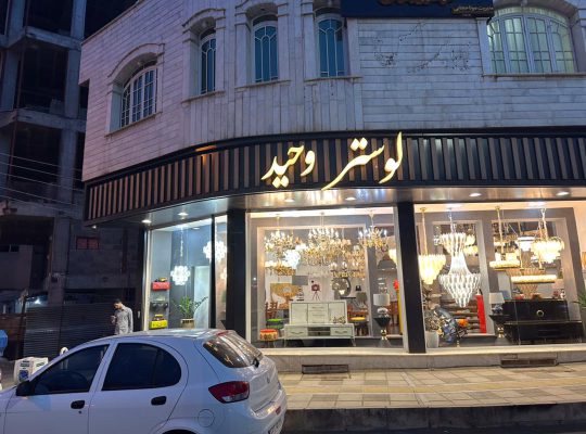 لوستر قزوین لوستر فروشی قزوین