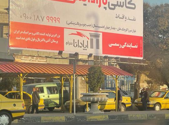 کاشی سرامیک قزوین کاشی قزوین