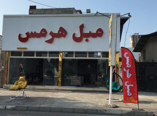 مبل سرخ رود مبلمان سرخ رود مبل هرمس