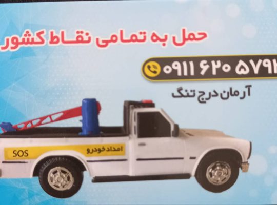 امداد خودرو سیاهکل امداد خودرو دیلمان