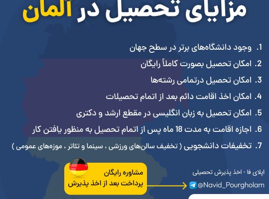پذیرش تحصیلی در آلمان اخذ ویزا تحصیلی در آلمان