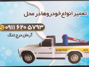امداد خودرو سیاهکل امداد خودرو دیلمان