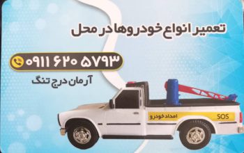 امداد خودرو سیاهکل امداد خودرو دیلمان