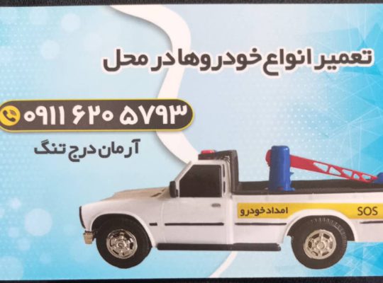 امداد خودرو سیاهکل امداد خودرو دیلمان