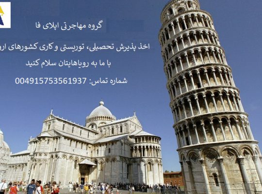 پذیرش تحصیلی در آلمان اخذ ویزا تحصیلی در آلمان
