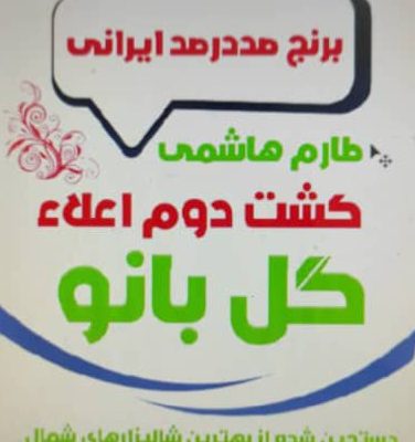 تولیدی کیسه برنج در مازندران