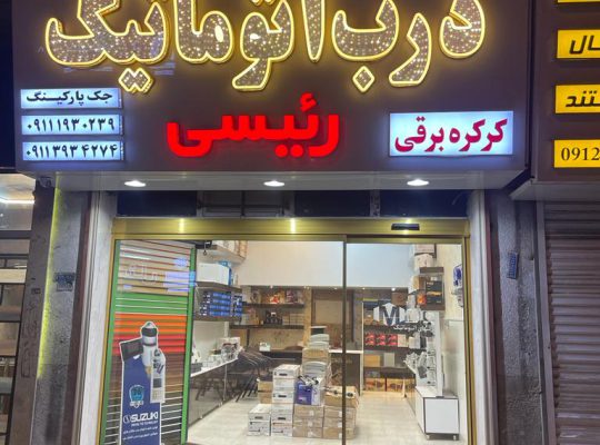 کرکره برقی سلمانشهر کرکره برقی متل قو