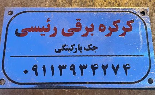 کرکره برقی کلارآباد درب اتوماتیک کلارآباد