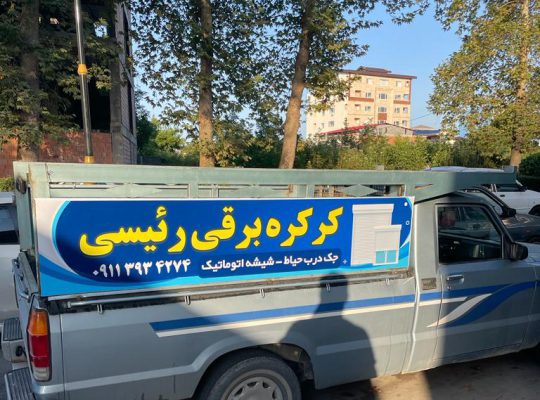 کرکره برقی کلارآباد درب اتوماتیک کلارآباد