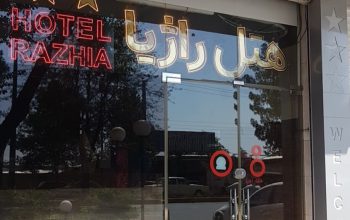 هتل قزوین هتل اقامتگاه قزوین