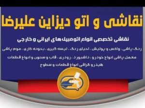 نقاشی اتومبیل قزوین مخمل پاشی قزوین