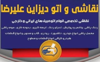 نقاشی اتومبیل قزوین مخمل پاشی قزوین