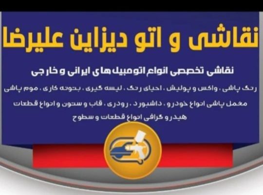 نقاشی اتومبیل قزوین مخمل پاشی قزوین