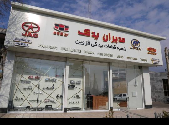 لوازم یدکی خودرو چینی قزوین