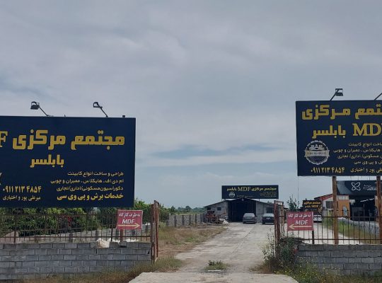 ام دی اف فریدونکنار mdf فریدونکنار