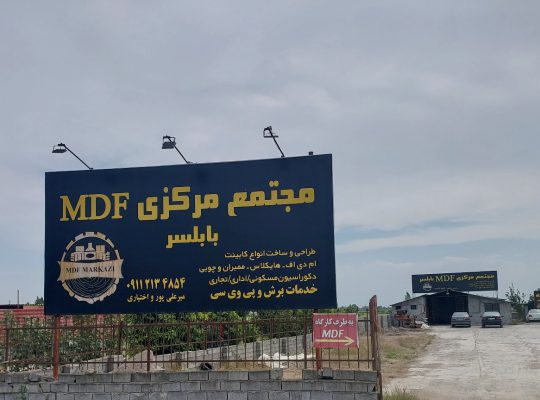 ام دی اف فریدونکنار mdf فریدونکنار