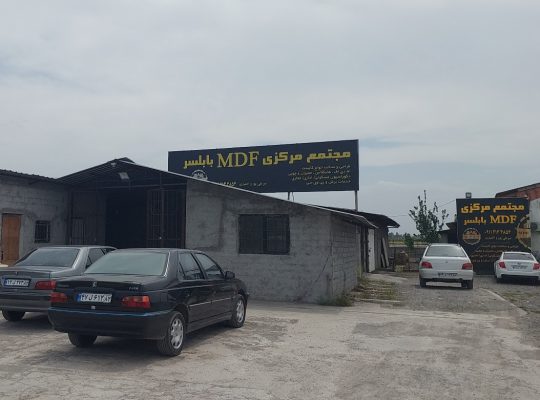 ام دی اف فریدونکنار mdf فریدونکنار