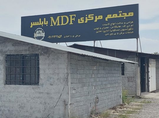 ام دی اف فریدونکنار mdf فریدونکنار