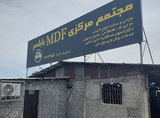 ام دی اف فریدونکنار mdf فریدونکنار