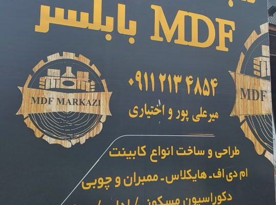 ام دی اف فریدونکنار mdf فریدونکنار