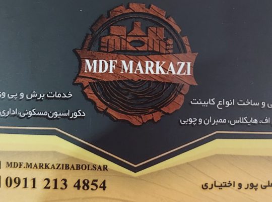 ام دی اف فریدونکنار mdf فریدونکنار