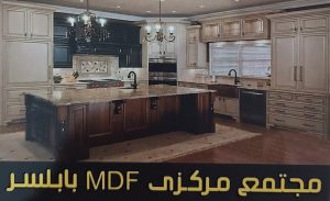 ام دی اف فریدونکنار mdf فریدونکنار