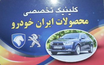 مکانیکی پژو در بابلسر مکانیکی ایران خودرو بابلسر