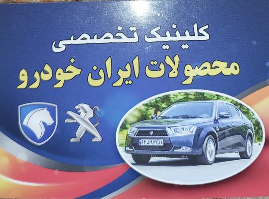 مکانیکی پژو در بابلسر مکانیکی ایران خودرو بابلسر