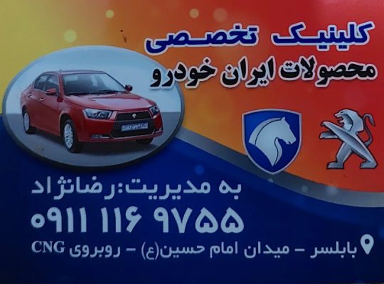 مکانیکی پژو در بابلسر مکانیکی ایران خودرو بابلسر