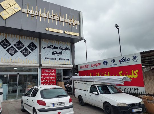 لوله و اتصالات بابلسر هود سینک گاز بابلسر