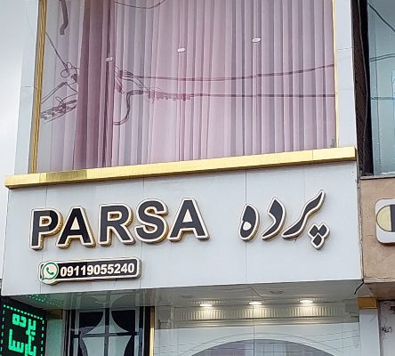 پرده بابلسر پرده سرای بابلسر