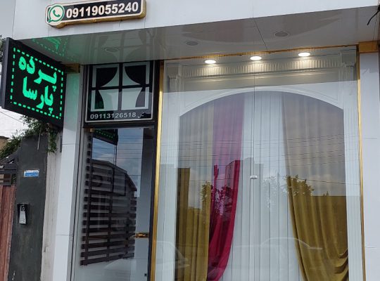پرده بابلسر پرده سرای بابلسر