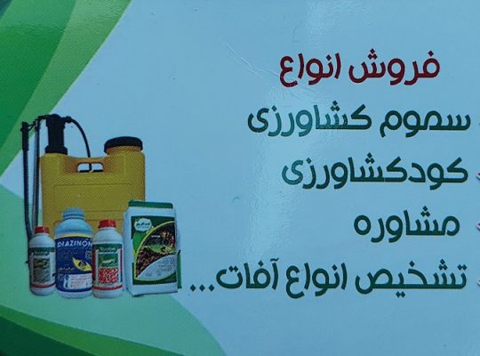 خدمات کشاورزی بابلسر خدمات کشاورزی فریدونکنار