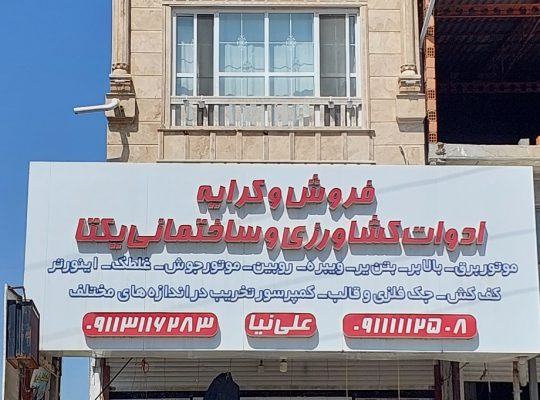 فروش کرایه ادوات کشاورزی ساختمانی بابلسر و فریدونکنار